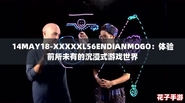 14MAY18-XXXXXL56ENDIANMOGO：体验前所未有的沉浸式游戏世界