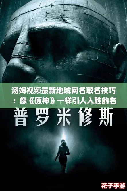 汤姆视频最新地域网名取名技巧：像《原神》一样引人入胜的名字创意