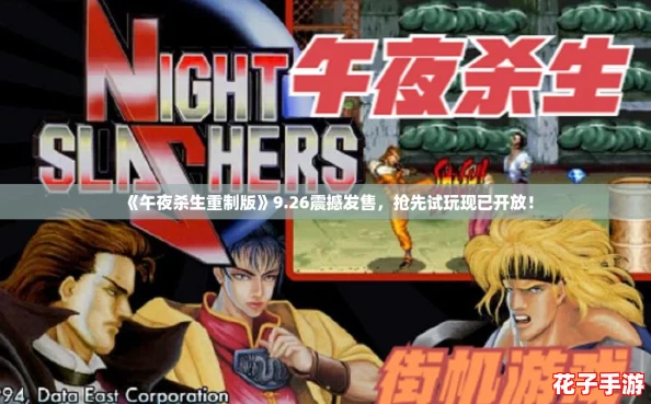《午夜杀生重制版》9.26震撼发售，抢先试玩现已开放！