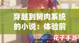 穿越到胬肉系统的小说：体验前所未有的沉浸式冒险