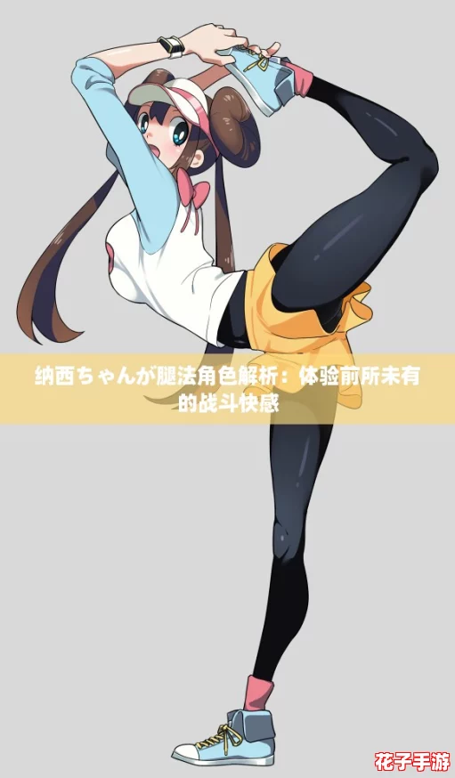 纳西ちゃんが腿法角色解析：体验前所未有的战斗快感