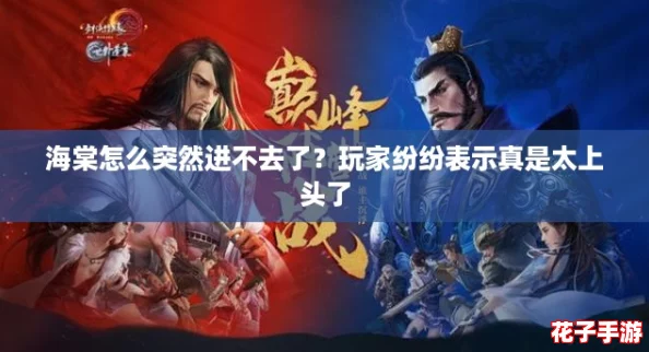 海棠怎么突然进不去了?玩家纷纷表示真是太上头了 海棠怎么突然进不去了?玩家纷纷表示真是太上头了