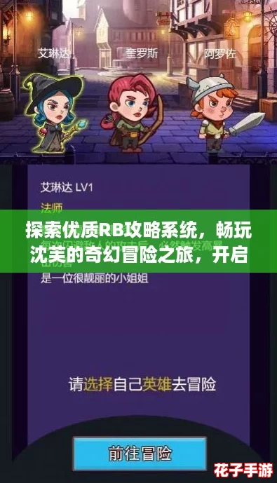 探索优质RB攻略系统，畅玩沈芙的奇幻冒险之旅，开启你的游戏新体验！