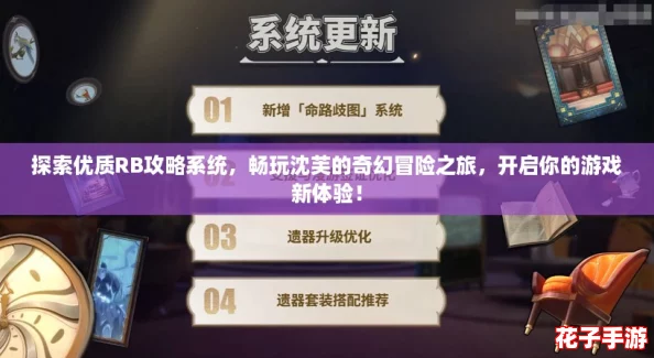 探索优质RB攻略系统，畅玩沈芙的奇幻冒险之旅，开启你的游戏新体验！