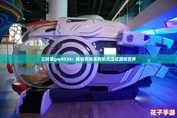 三叶草gw4334：体验前所未有的沉浸式游戏世界