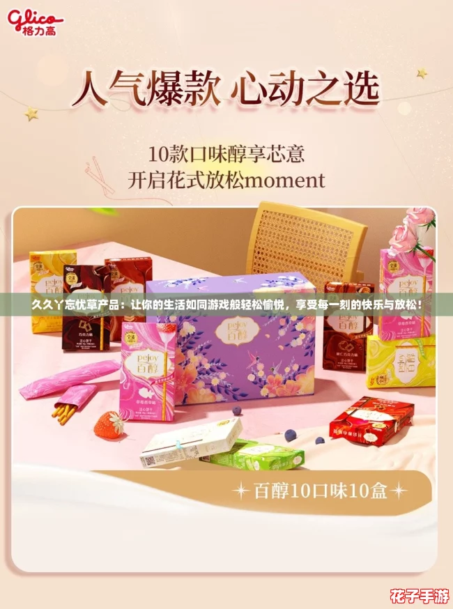 久久丫忘忧草产品:让你的生活如同游戏般轻松愉悦,享受每一刻的快乐与放松! 久久丫忘忧草产品:让你的生活如同游戏般轻松愉悦,享受每一刻的快乐与放松!