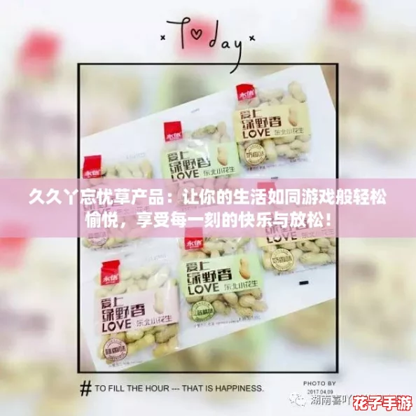 久久丫忘忧草产品:让你的生活如同游戏般轻松愉悦,享受每一刻的快乐与放松! 久久丫忘忧草产品:让你的生活如同游戏般轻松愉悦,享受每一刻的快乐与放松!