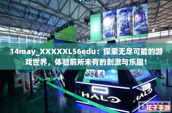 14may_XXXXXL56edu：探索无尽可能的游戏世界，体验前所未有的刺激与乐趣！