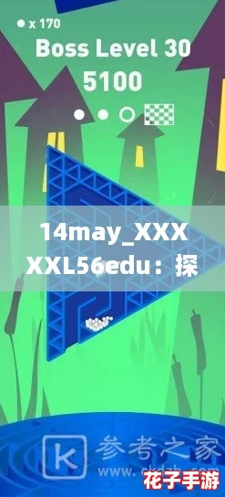 14may_XXXXXL56edu：探索无尽可能的游戏世界，体验前所未有的刺激与乐趣！