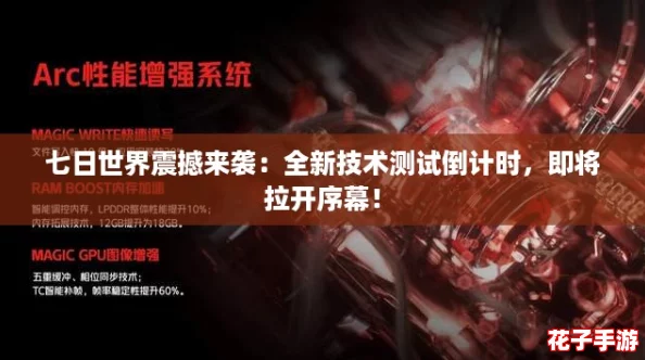 七日世界震撼来袭:全新技术测试倒计时,即将拉开序幕! 七日世界震撼来袭:全新技术测试倒计时,即将拉开序幕!