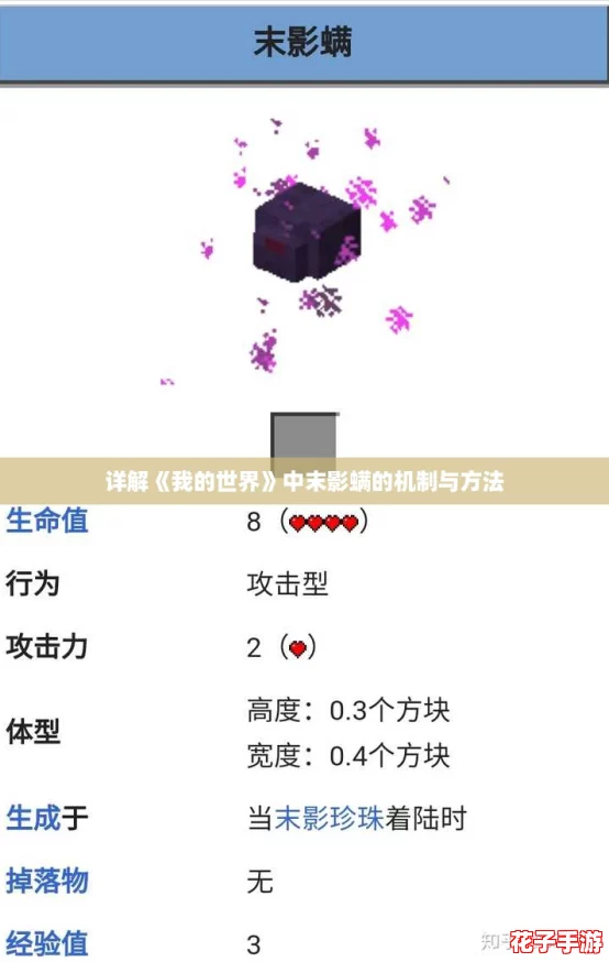 详解《我的世界》中末影螨的机制与方法 详解《我的世界》中末影螨的机制与方法