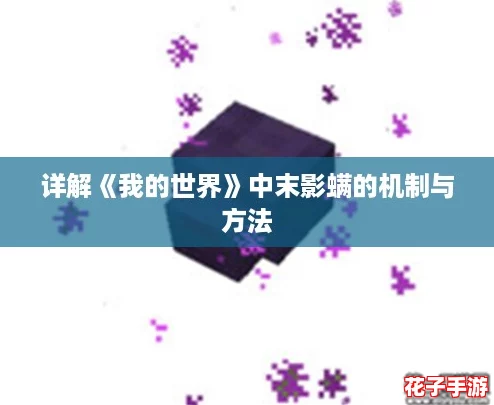 详解《我的世界》中末影螨的机制与方法 详解《我的世界》中末影螨的机制与方法