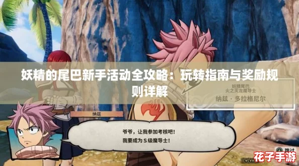 妖精的尾巴新手活动全攻略：玩转指南与奖励规则详解