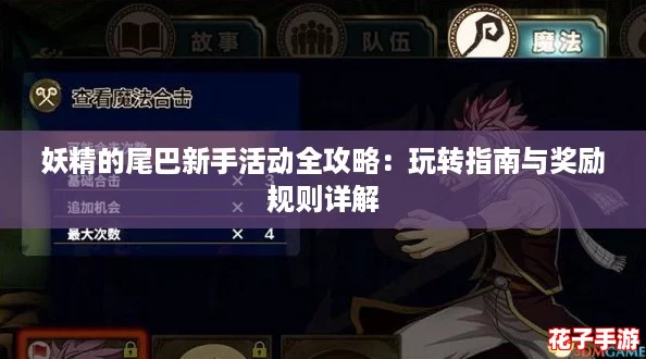 妖精的尾巴新手活动全攻略：玩转指南与奖励规则详解