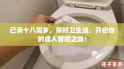 已满十八周岁，带好卫生纸，开启你的成人冒险之旅！