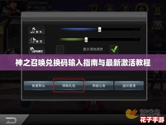 神之召唤兑换码输入指南与最新激活教程