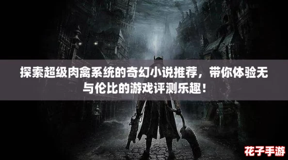 探索超级肉禽系统的奇幻小说推荐，带你体验无与伦比的游戏评测乐趣！