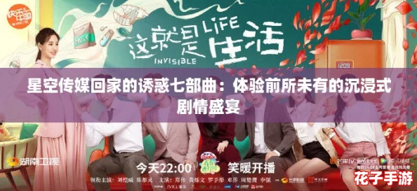 星空传媒回家的诱惑七部曲：体验前所未有的沉浸式剧情盛宴