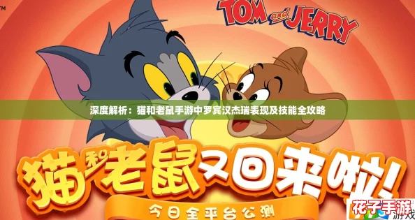 深度解析：猫和老鼠手游中罗宾汉杰瑞表现及技能全攻略
