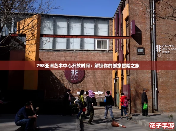 798亚洲艺术中心开放时间:解锁你的创意冒险之旅 798亚洲艺术中心开放时间:解锁你的创意冒险之旅