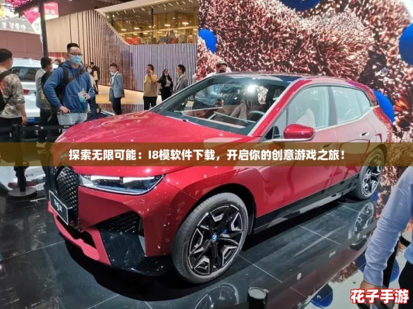 探索无限可能：I8模软件下载，开启你的创意游戏之旅！