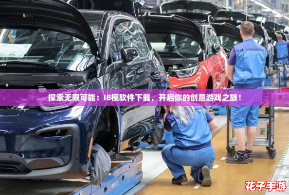 探索无限可能：I8模软件下载，开启你的创意游戏之旅！
