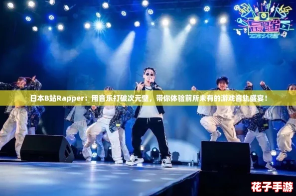 日本B站Rapper：用音乐打破次元壁，带你体验前所未有的游戏音轨盛宴！
