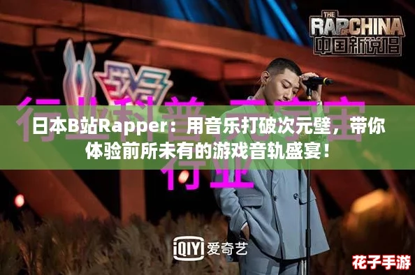 日本B站Rapper：用音乐打破次元壁，带你体验前所未有的游戏音轨盛宴！