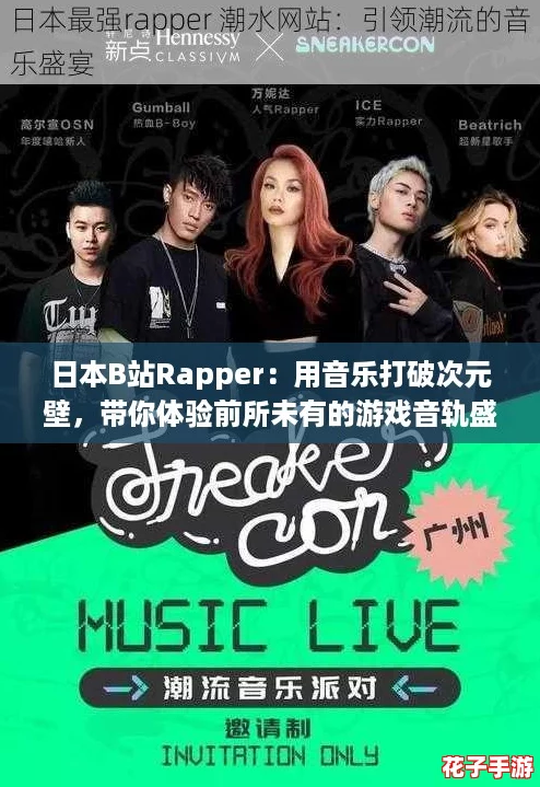 日本B站Rapper：用音乐打破次元壁，带你体验前所未有的游戏音轨盛宴！
