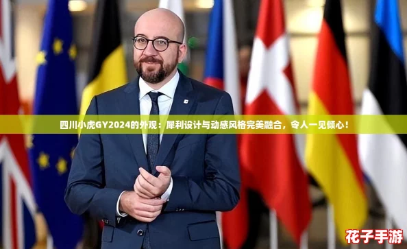 四川小虎GY2024的外观：犀利设计与动感风格完美融合，令人一见倾心！