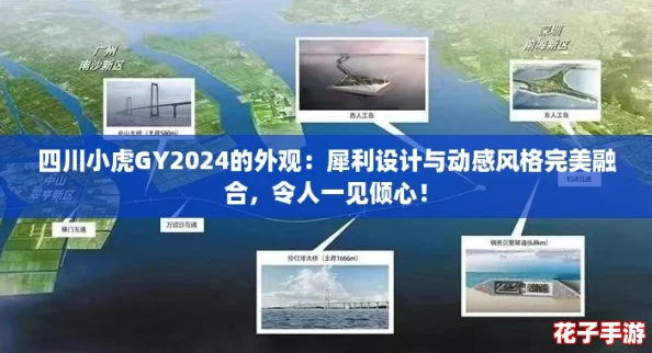 四川小虎GY2024的外观：犀利设计与动感风格完美融合，令人一见倾心！