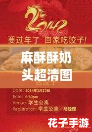 麻酥酥奶头超清图片大全：探索视觉盛宴，感受细腻之美与游戏评测的完美结合！