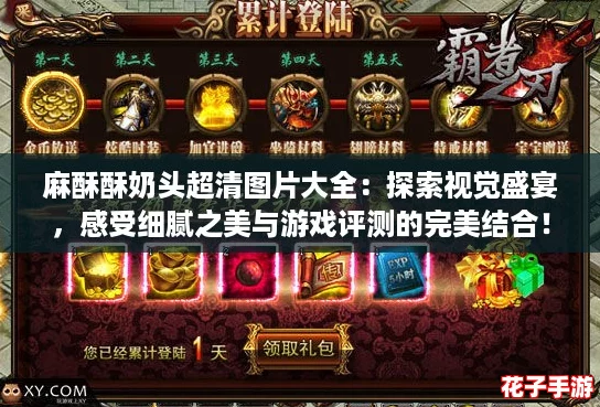 麻酥酥奶头超清图片大全：探索视觉盛宴，感受细腻之美与游戏评测的完美结合！