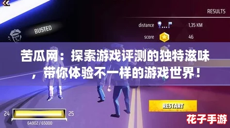苦瓜网:探索游戏评测的独特滋味,带你体验不一样的游戏世界! 苦瓜网:探索游戏评测的独特滋味,带你体验不一样的游戏世界!