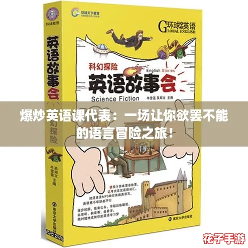 爆炒英语课代表：一场让你欲罢不能的语言冒险之旅！
