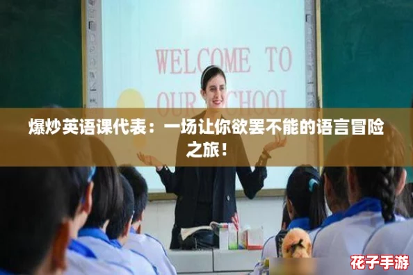 爆炒英语课代表:一场让你欲罢不能的语言冒险之旅! 爆炒英语课代表:一场让你欲罢不能的语言冒险之旅!