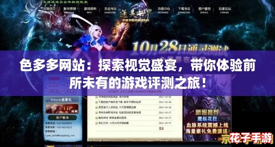 色多多网站：探索视觉盛宴，带你体验前所未有的游戏评测之旅！