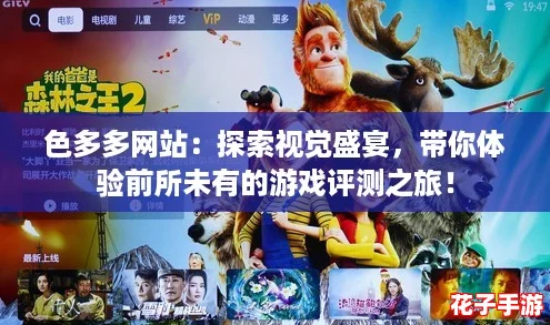 色多多网站:探索视觉盛宴,带你体验前所未有的游戏评测之旅! 色多多网站:探索视觉盛宴,带你体验前所未有的游戏评测之旅!