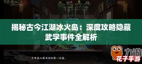 揭秘古今江湖冰火岛：深度攻略隐藏武学事件全解析