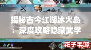 揭秘古今江湖冰火岛:深度攻略隐藏武学事件全解析 揭秘古今江湖冰火岛:深度攻略隐藏武学事件全解析