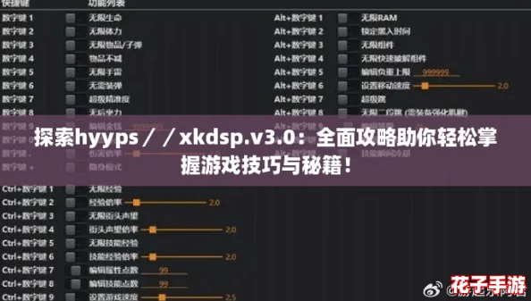 探索hyyps／／xkdsp.v3.0：全面攻略助你轻松掌握游戏技巧与秘籍！