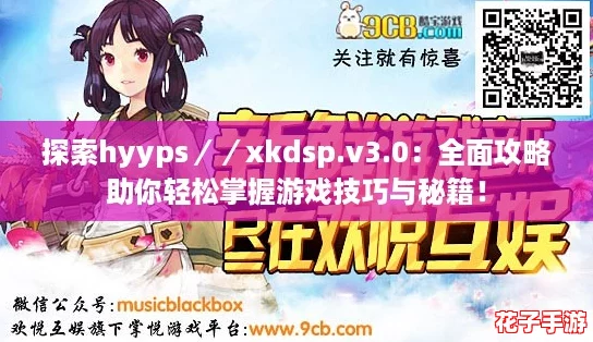 探索hyyps//xkdsp.v3.0:全面攻略助你轻松掌握游戏技巧与秘籍! 探索hyyps//xkdsp.v3.0:全面攻略助你轻松掌握游戏技巧与秘籍!
