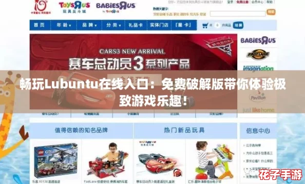 畅玩Lubuntu在线入口：免费破解版带你体验极致游戏乐趣！