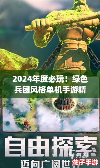 2024年度必玩！绿色兵团风格单机手游精选合辑