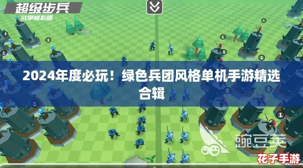 2024年度必玩！绿色兵团风格单机手游精选合辑