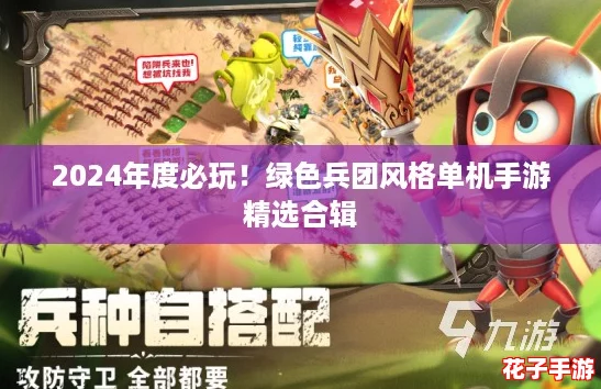 2024年度必玩！绿色兵团风格单机手游精选合辑