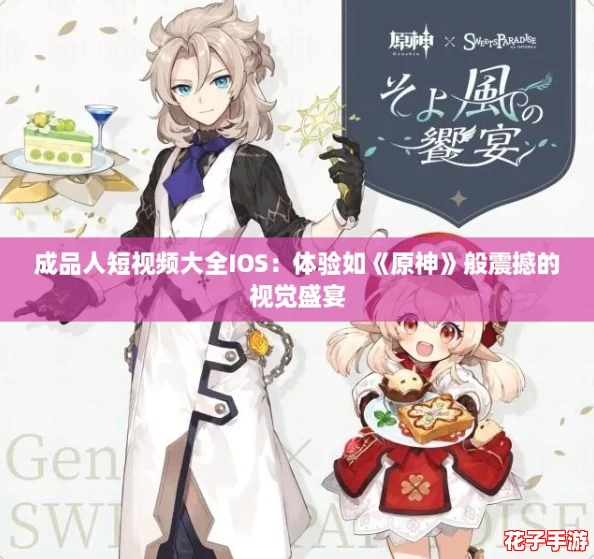 成品人短视频大全IOS：体验如《原神》般震撼的视觉盛宴
