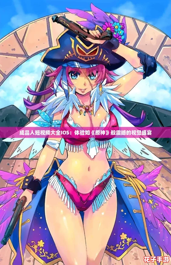 成品人短视频大全IOS：体验如《原神》般震撼的视觉盛宴