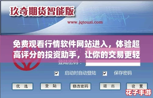 免费观看行情软件网站进入，体验超高评分的投资助手，让你的交易更轻松！