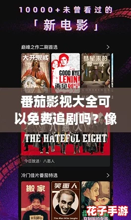 番茄影视大全可以免费追剧吗？像《塞尔达传说》一样让人欲罢不能
